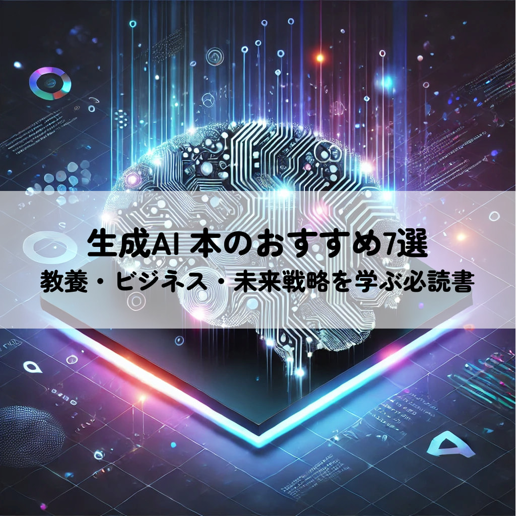 生成AI 本のおすすめ7選|教養・ビジネス・未来戦略を学ぶ必読書